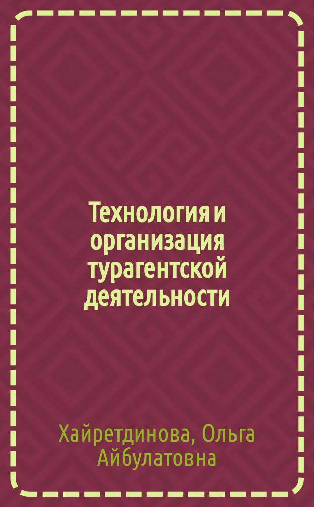 Технология и организация турагентской деятельности : учебное пособие по междисциплинарному курсу по специальности среднего профессионального образования 43.02.01 Туризм