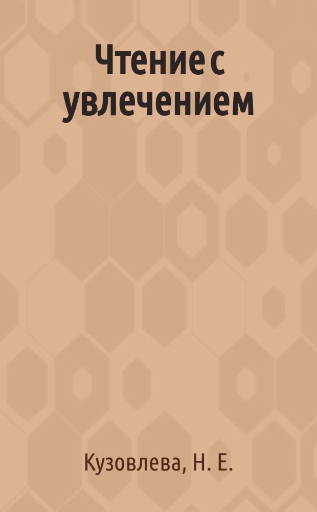 Чтение с увлечением = English for pleasuru : учебное пособие по чтению для детей младшего школьного возраста на английском языке