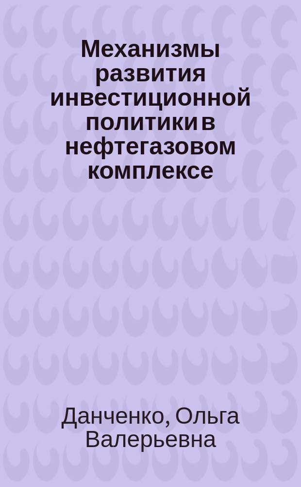 Механизмы развития инвестиционной политики в нефтегазовом комплексе : автореферат диссертации на соискание ученой степени кандидата экономических наук : специальность 08.00.05 <Экономика и управление народным хозяйством>