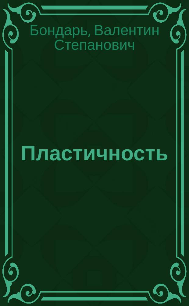 Пластичность : пропорциональные и непропорциональные нагружения