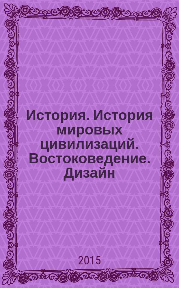 История. История мировых цивилизаций. Востоковедение. Дизайн : сборник заданий межрегиональной олимпиады школьников "Высшая проба" по истории, истории мировых цивилизаций, востоковедению за 2011-2014 гг., а также материалы по профилю "дизайн" за 2015/2016 уч. г.
