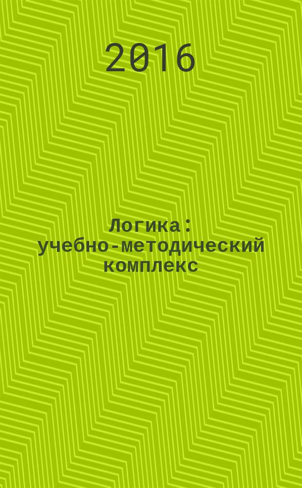 Логика : учебно-методический комплекс