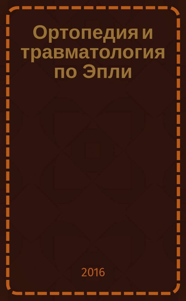 Ортопедия и травматология по Эпли : [в 3 ч.]. Ч. 3 : [Травматология]