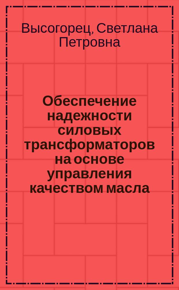 Обеспечение надежности силовых трансформаторов на основе управления качеством масла
