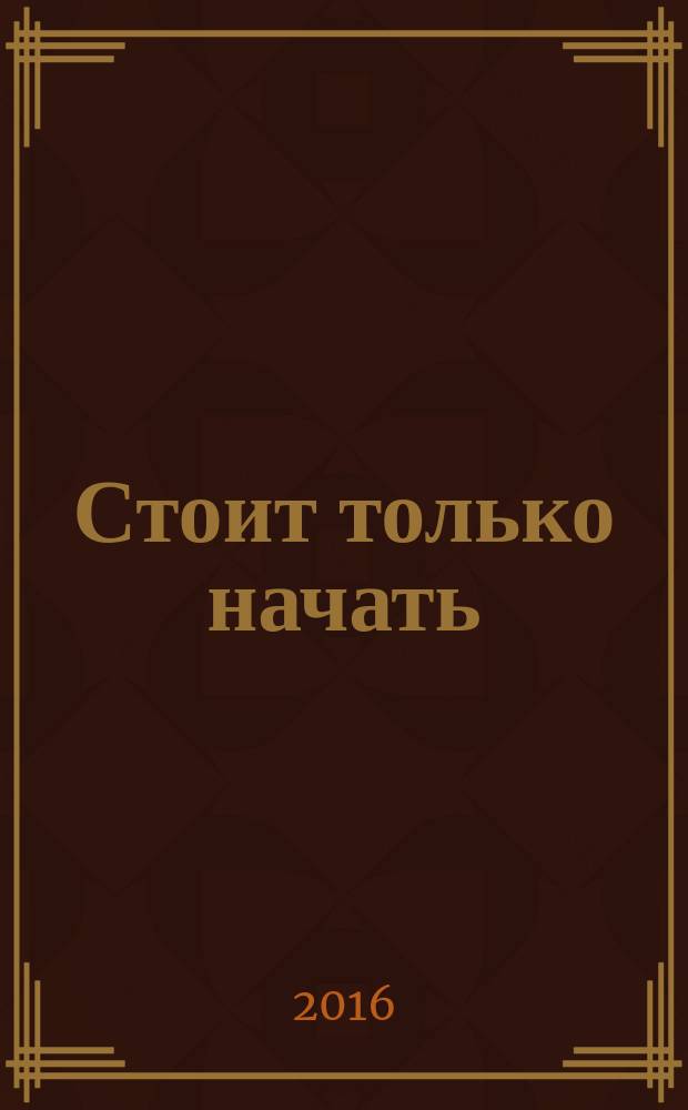 Стоит только начать : роман