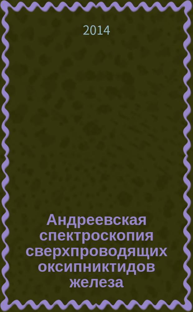 Андреевская спектроскопия сверхпроводящих оксипниктидов железа : автореферат диссертации на соискание ученой степени кандидата физико-математических наук : специальность 01.04.07 <физика конденсирова. состояния>