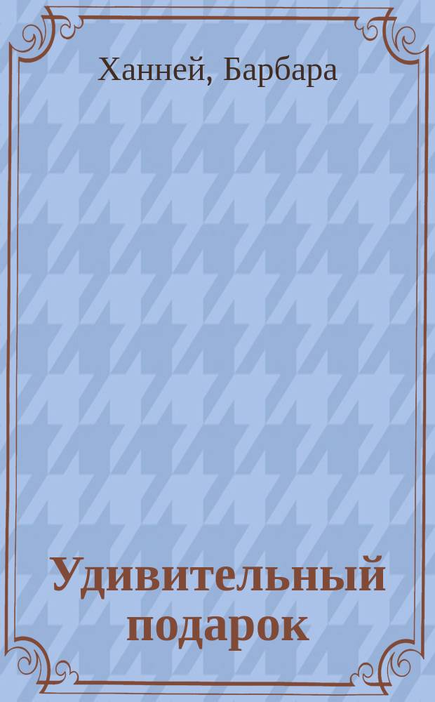 Удивительный подарок : роман
