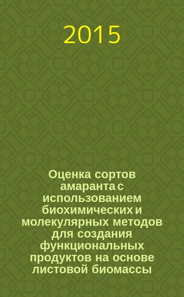 Оценка сортов амаранта с использованием биохимических и молекулярных методов для создания функциональных продуктов на основе листовой биомассы : автореферат диссертации на соискание ученой степени кандидата сельскохозяйственных наук : специальность 06.01.05 <селекция и семеноводство>