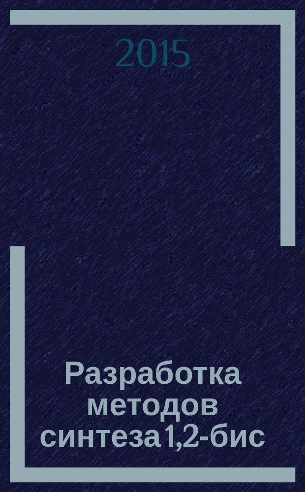 Разработка методов синтеза 1,2-бис(силил)-,-(гермил)- и силилгермилэтанов-прекурсоров для получения полимеров с диэлементоэтиленовыми звеньями : автореферат диссертации на соискание ученой степени кандидата химических наук : специальность 02.00.08 <химия элементоорганич. соед.>