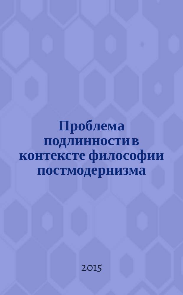 Проблема подлинности в контексте философии постмодернизма: виртуализация бытия : автореферат диссертации на соискание ученой степени кандидата философских наук : специальность 09.00.01 <Онтология и теория познания>