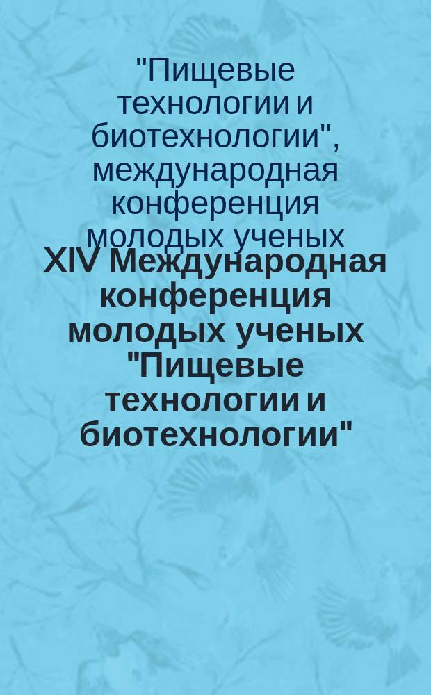XIV Международная конференция молодых ученых "Пищевые технологии и биотехнологии" (г. Казань, 13-14 мая 2015 г.) : сборник тезисов докладов