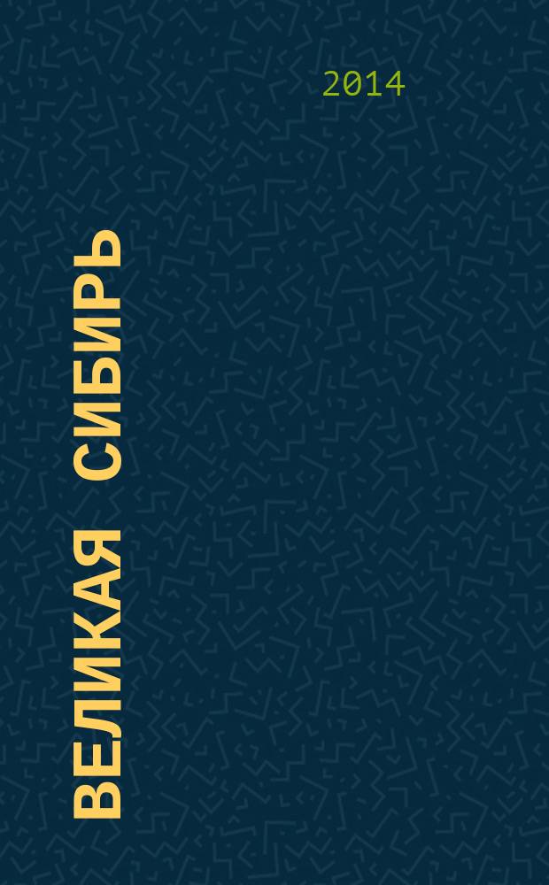 Великая Сибирь: вехи истории : по материалам выставки