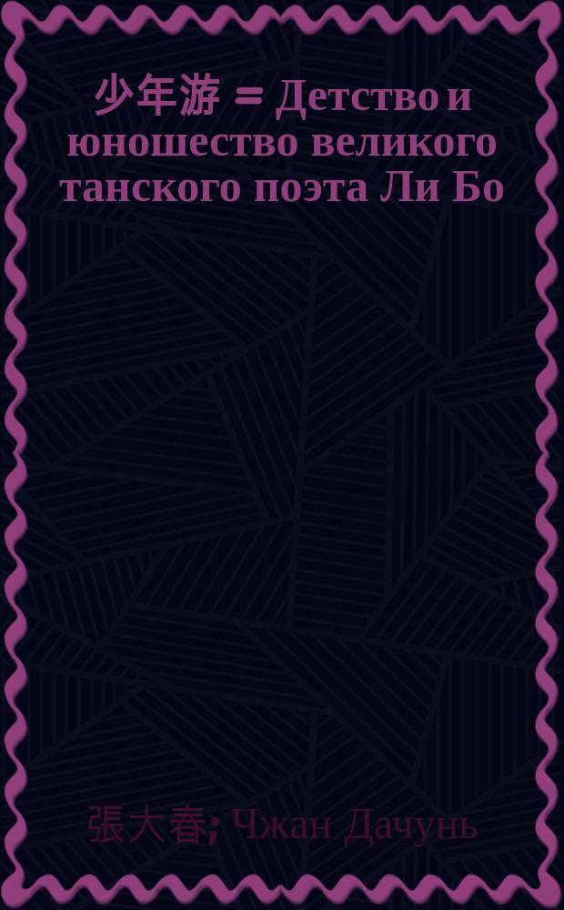 大唐李白&middot; 少年游 = Детство и юношество великого танского поэта Ли Бо