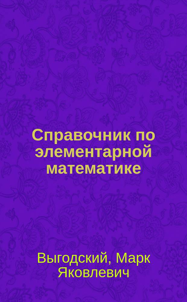 Справочник по элементарной математике