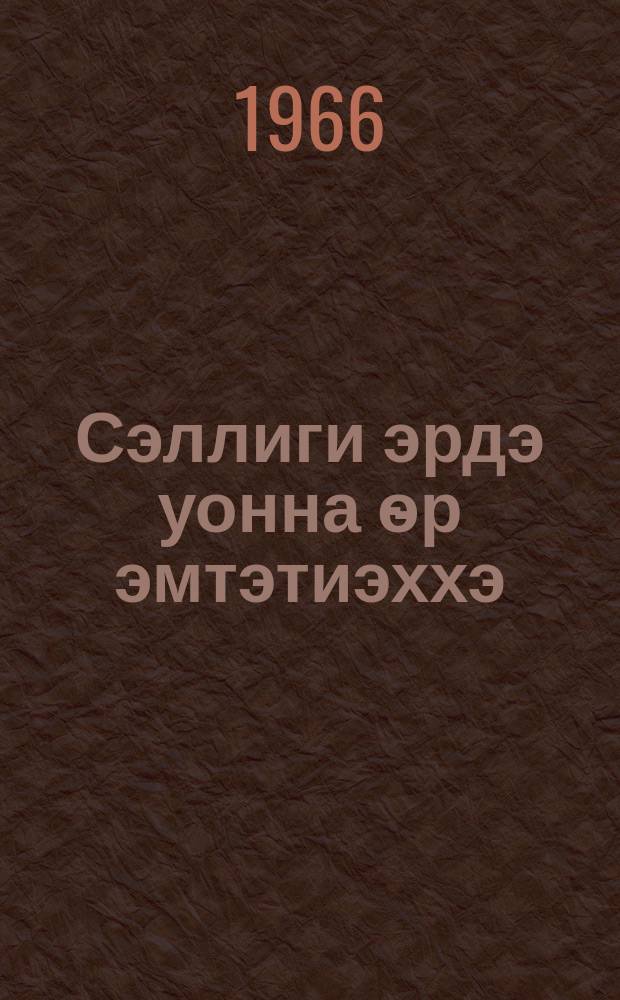 Сэллиги эрдэ уонна ѳр эмтэтиэххэ = За раннее и длительное лечение туберкулёза