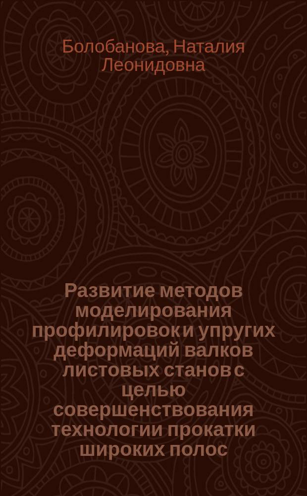 Развитие методов моделирования профилировок и упругих деформаций валков листовых станов с целью совершенствования технологии прокатки широких полос : автореферат диссертации на соискание ученой степени кандидата технических наук : специальность 05.16.05 <обработка металлов давлением>