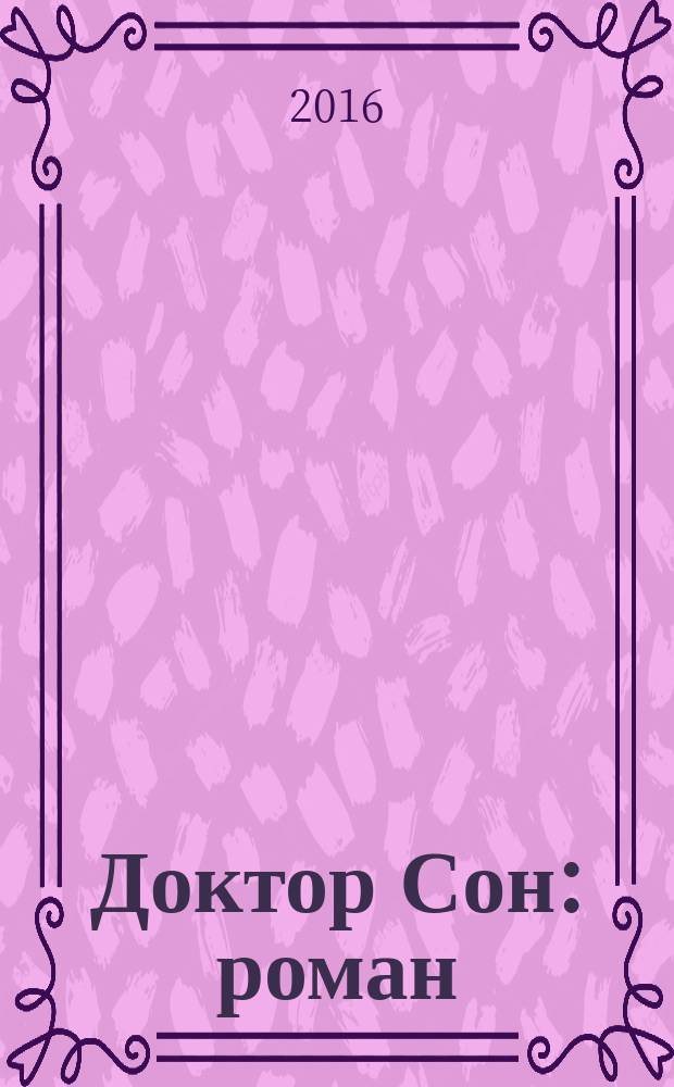 Доктор Сон : роман