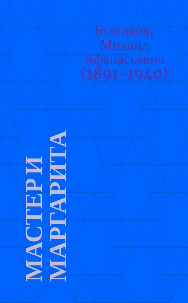 Мастер и Маргарита : роман