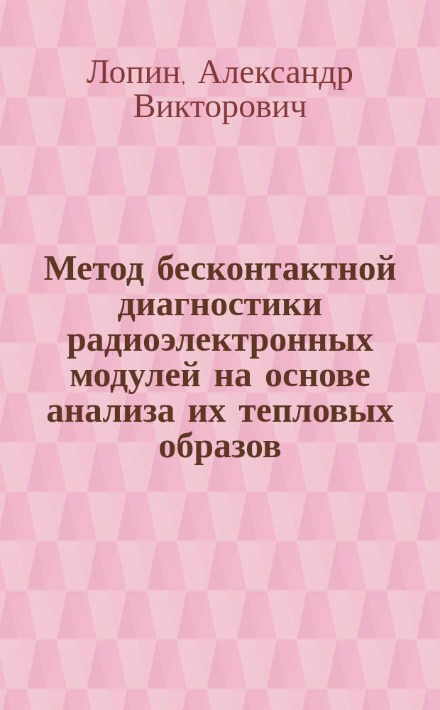 Метод бесконтактной диагностики радиоэлектронных модулей на основе анализа их тепловых образов : автореферат диссертации на соискание ученой степени кандидата технических наук : специальность 05.12.04 <Радиотехника, в том числе системы и устройства телевидения>