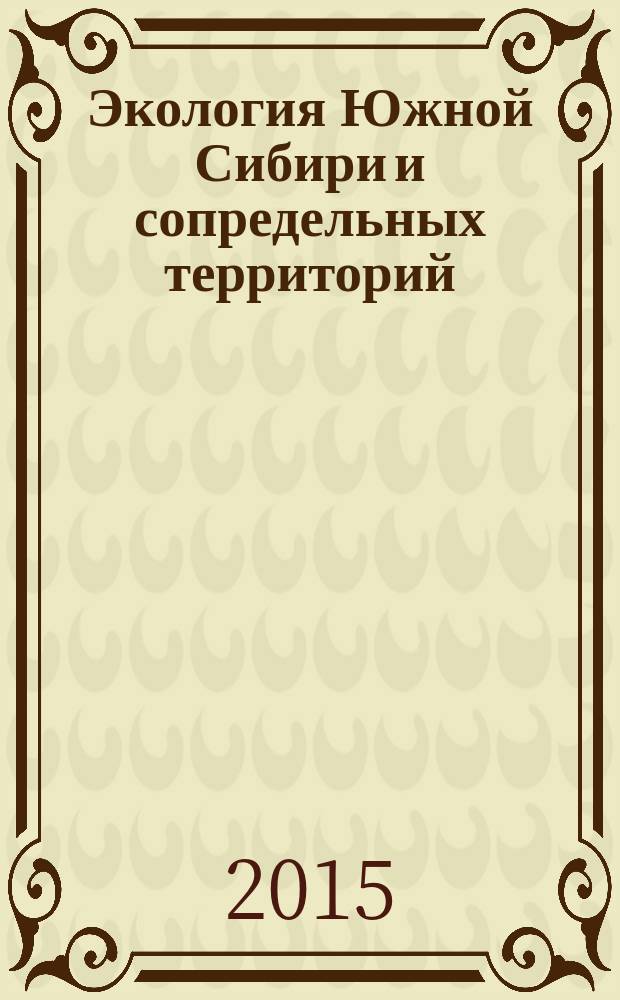 Экология Южной Сибири и сопредельных территорий : [материалы конференций. Вып. 19