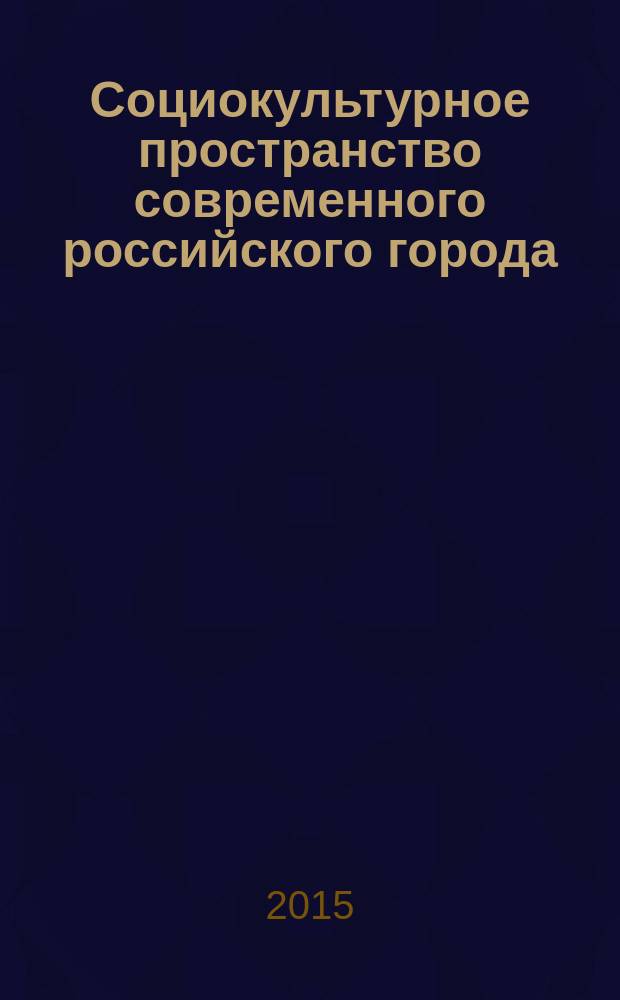 Социокультурное пространство современного российского города : на материале анализа г. Красноярска : автореферат диссертации на соискание ученой степени кандидата философских наук : специальность 09.00.11 <социальная философия>