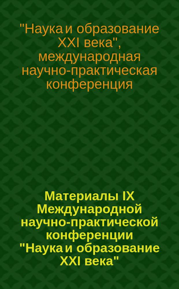 Материалы IX Международной научно-практической конференции "Наука и образование XXI века", 30 октября 2015 г., Рязань