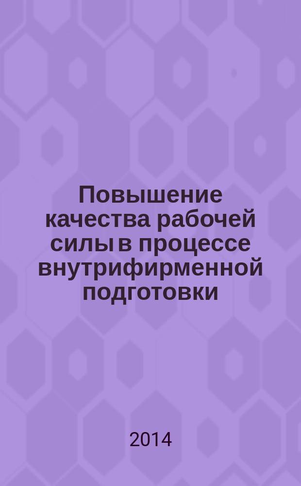 Повышение качества рабочей силы в процессе внутрифирменной подготовки : автореферат диссертации на соискание ученой степени кандидата экономических наук : специальность 08.00.05 <Экономика и управление народным хозяйством по отраслям и сферам деятельности>