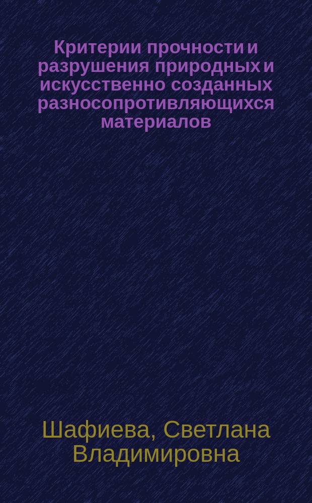 Критерии прочности и разрушения природных и искусственно созданных разносопротивляющихся материалов : автореферат диссертации на соискание ученой степени кандидата технических наук : специальность 01.02.04 <Механика деформируемого твердого тела>