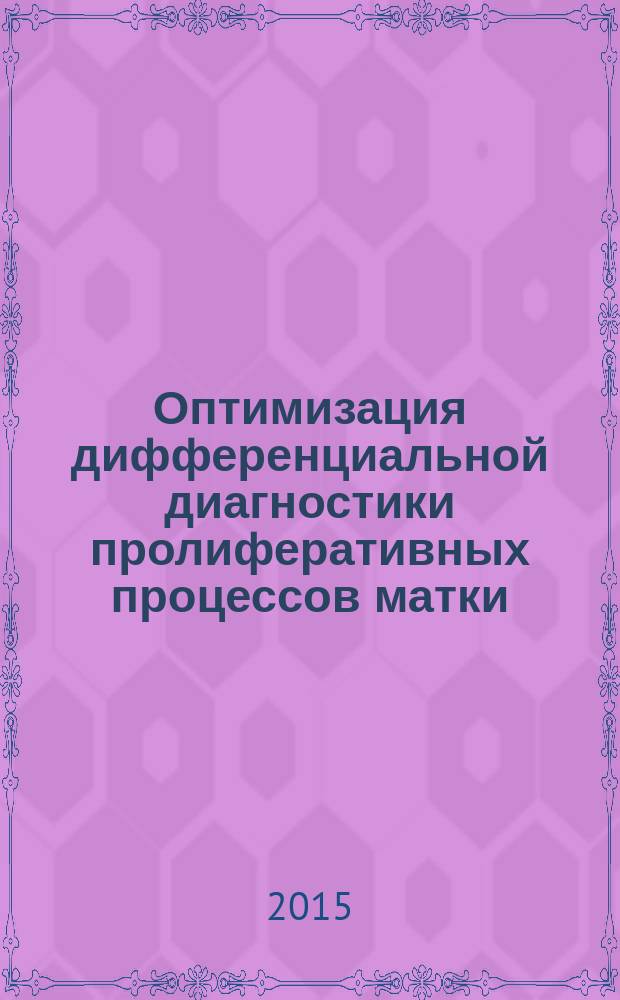 Оптимизация дифференциальной диагностики пролиферативных процессов матки : автореферат диссертации на соискание ученой степени кандидата медицинских наук : специальность 14.01.01 <акушерство и гинекология>