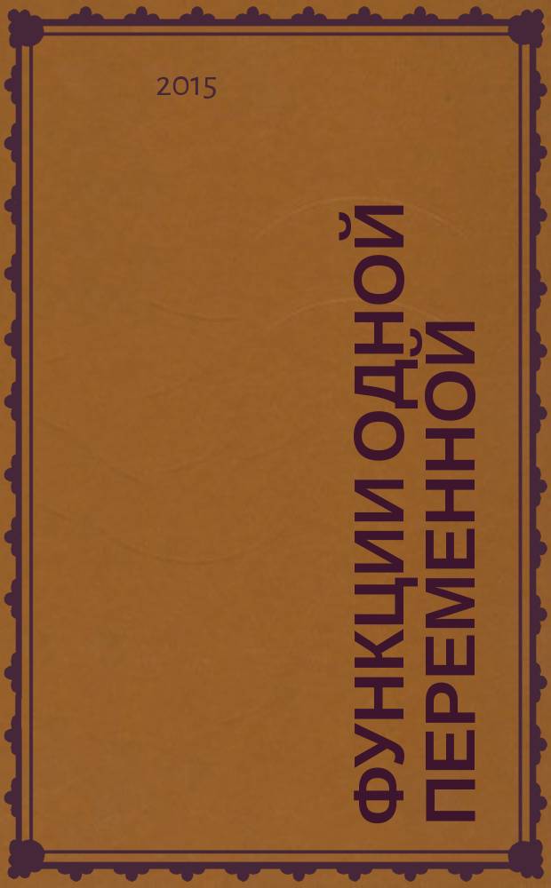 Функции одной переменной : учебно-методическое пособие
