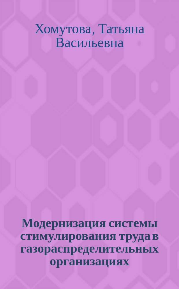 Модернизация системы стимулирования труда в газораспределительных организациях : автореферат диссертации на соискание ученой степени кандидата экономических наук : специальность 08.00.05 <Экономика и управление народным хозяйством по отраслям и сферам деятельности>