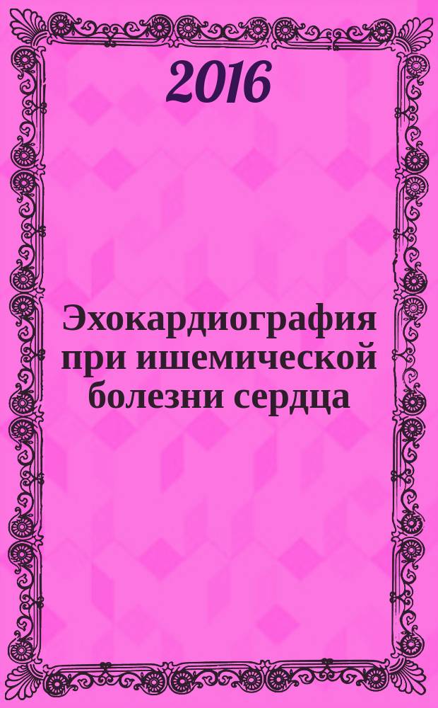 Эхокардиография при ишемической болезни сердца : руководство для врачей