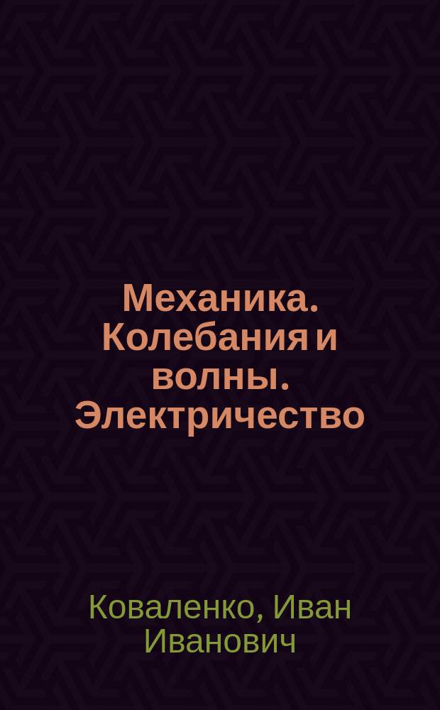 Механика. Колебания и волны. Электричество : сборник задач