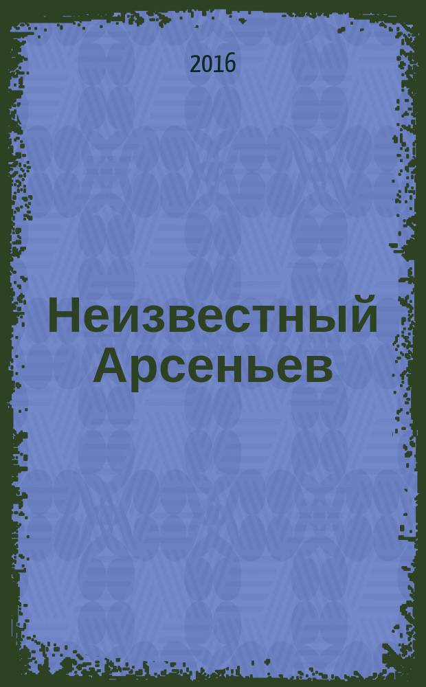 Неизвестный Арсеньев