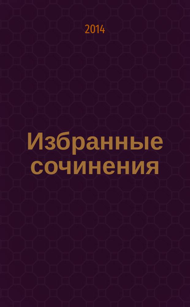Избранные сочинения : в 5 т. [Т.] 2