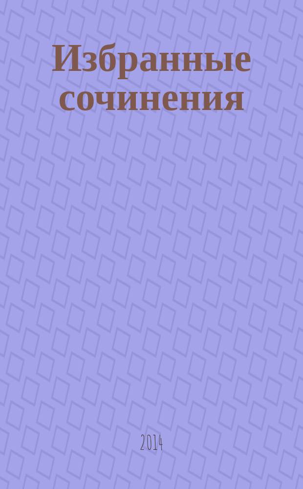 Избранные сочинения : в 5 т. [Т.] 3