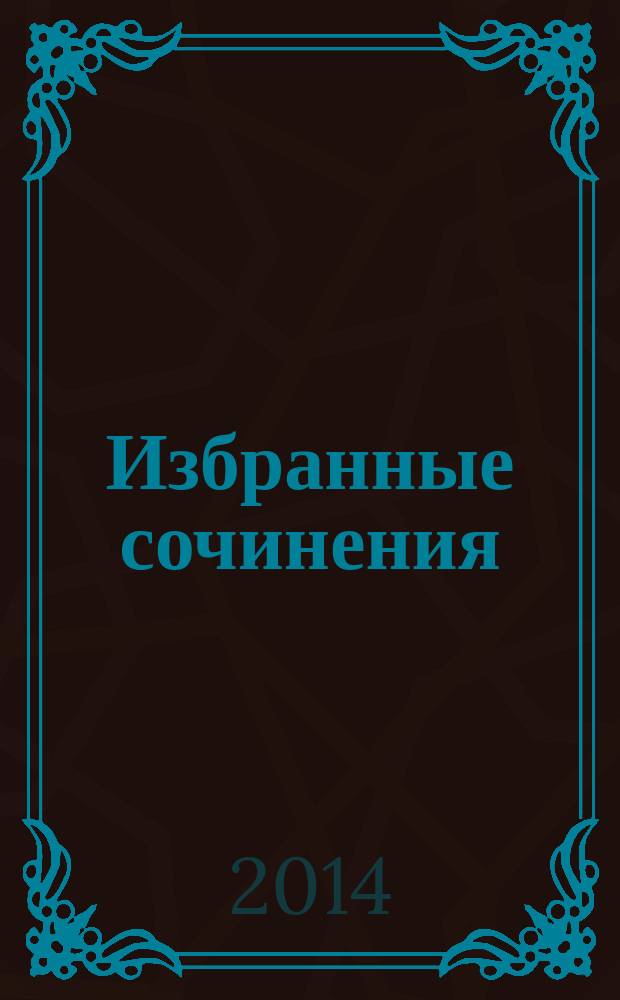 Избранные сочинения : в 5 т. [Т.] 4