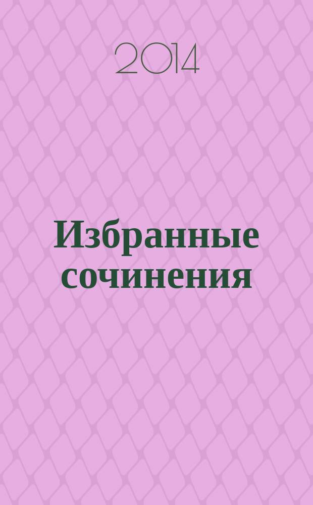 Избранные сочинения : в 5 т. [Т.] 5