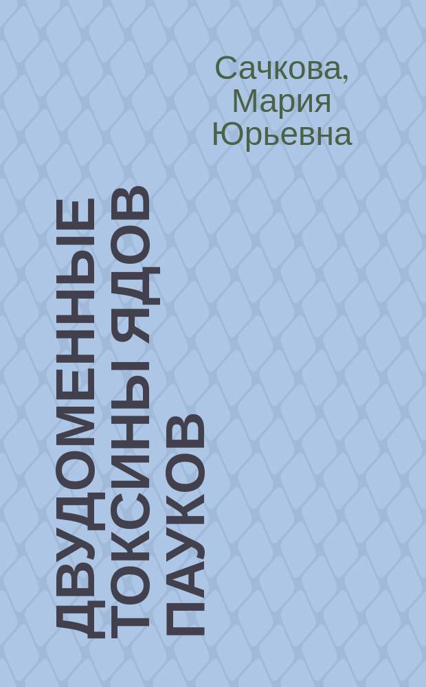 Двудоменные токсины ядов пауков : автореферат диссертации на соискание ученой степени кандидата химических наук : специальность 02.00.10 <Биоорганическая химия>