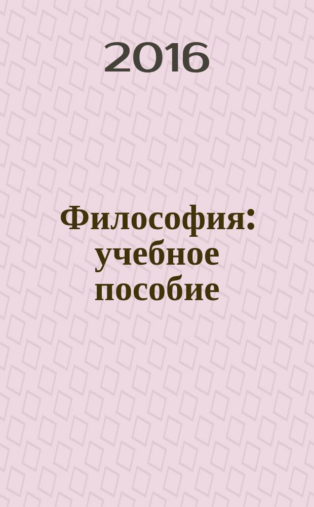Философия : учебное пособие : для курсантов и слушателей образовательных организаций высшего образования системы МВД России