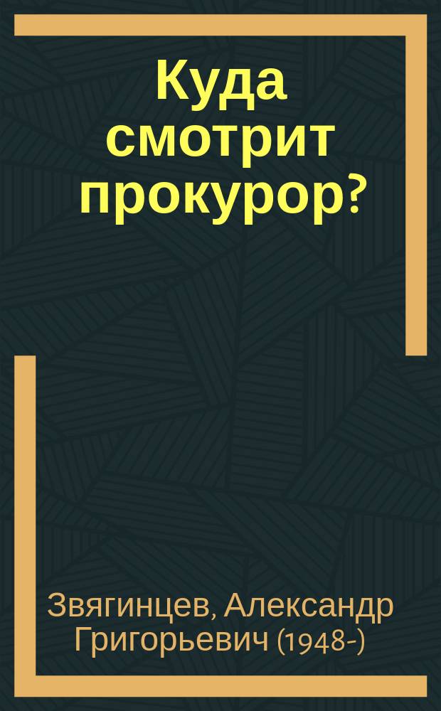 Куда смотрит прокурор? : роман