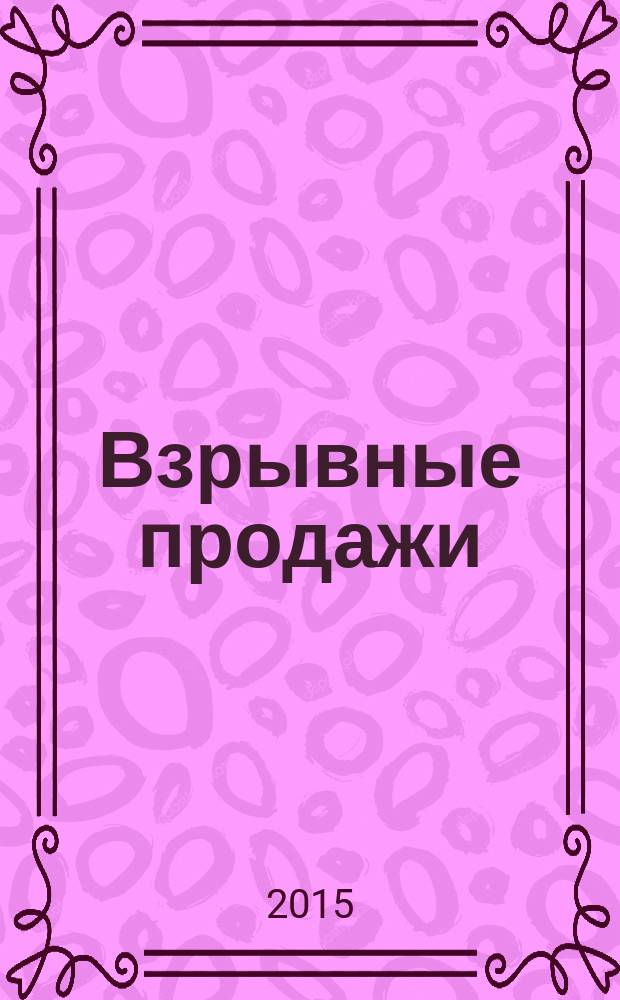 Взрывные продажи : как добиться успеха и продать все без остатка