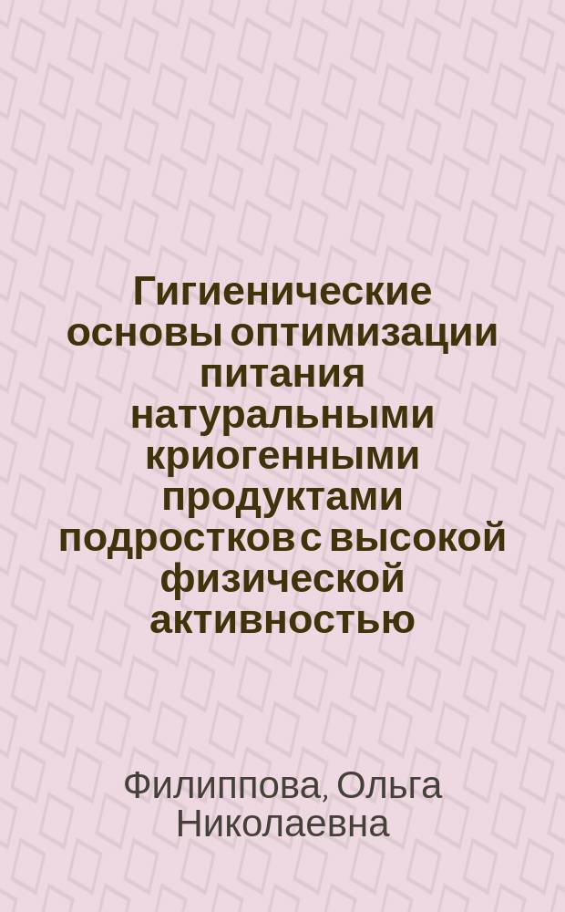 Гигиенические основы оптимизации питания натуральными криогенными продуктами подростков с высокой физической активностью : автореферат диссертации на соискание ученой степени кандидата медицинских наук : специальность 14.02.01 <Гигиена>