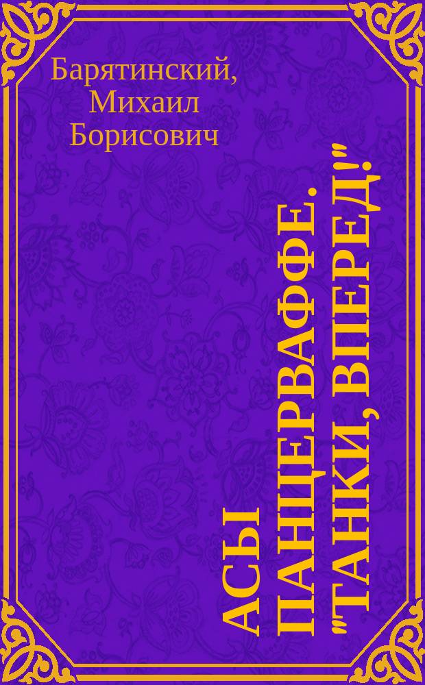 Асы Панцерваффе. "Танки, вперед!"