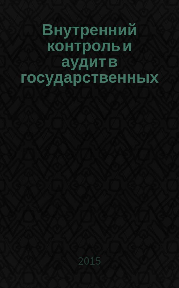 Внутренний контроль и аудит в государственных (муниципальных) учреждениях : практическое пособие