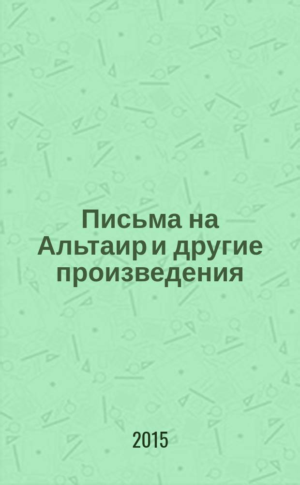 Письма на Альтаир и другие произведения : поэзия