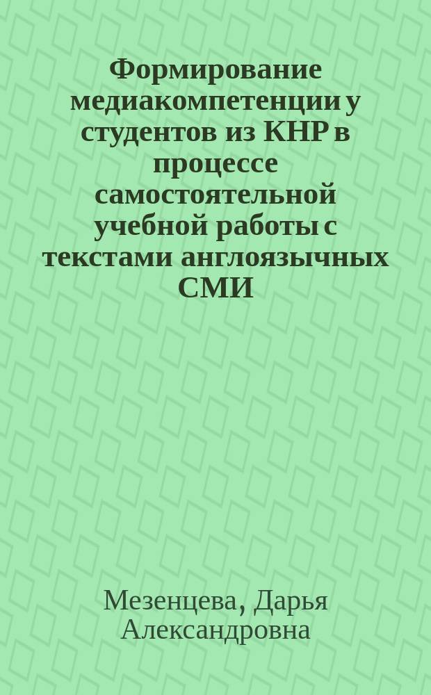 Формирование медиакомпетенции у студентов из КНР в процессе самостоятельной учебной работы с текстами англоязычных СМИ : автореферат диссертации на соискание ученой степени кандидата педагогических наук : специальность 13.00.02 <теория и методика обучения и воспитания>