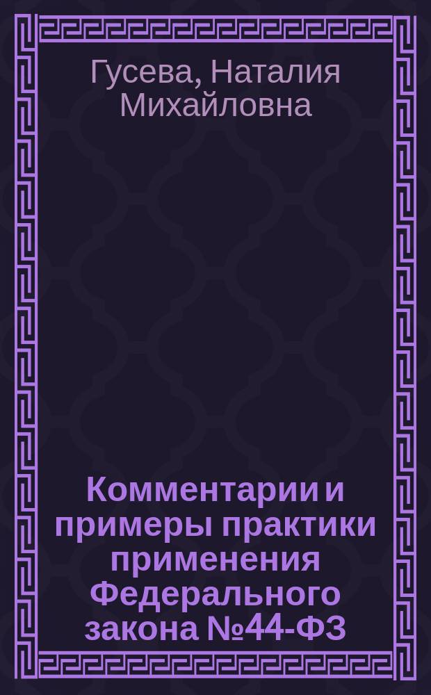 Комментарии и примеры практики применения Федерального закона № 44-ФЗ : практическое пособие