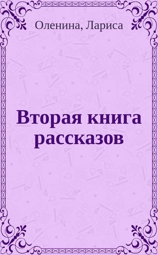 Вторая книга рассказов