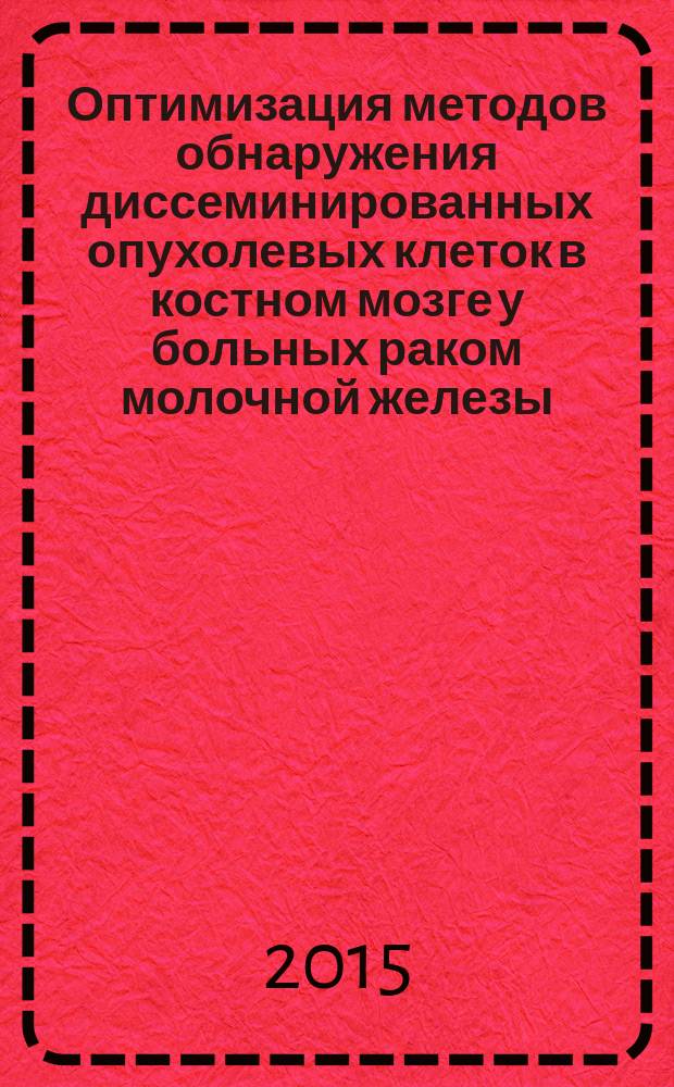 Оптимизация методов обнаружения диссеминированных опухолевых клеток в костном мозге у больных раком молочной железы : автореферат диссертации на соискание ученой степени кандидата медицинских наук : специальность 14.03.02 <Патологическая анатомия> : специальность 14.01.12 <Онкология>